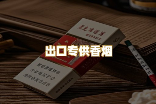 出口专供香烟