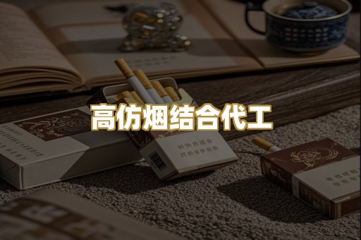 高仿烟结合代工