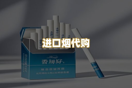 进口烟代购